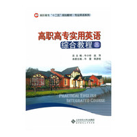 高职高专实用英语综合教程三（含光盘）