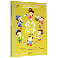 教育故事/中国儿童成长启智丛书