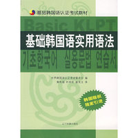 基础韩国语实用语法