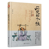 历史的个性：江湖