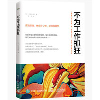 不为工作抓狂