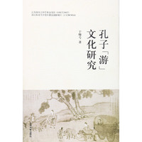 山东大学出版社 孔子游文化研究