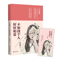 不如找个人好好相爱