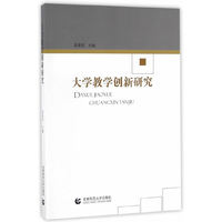 大学教学创新研究