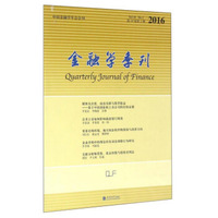 金融学季刊（2016 第10卷第2期）