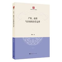 产权、政府与企业的经营边界