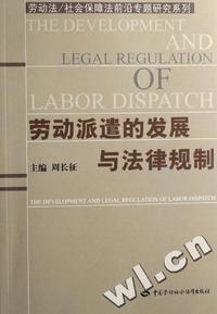 劳动派遣的发展与法律规制/劳动法、社会保障法前沿专题研究系列