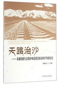 天路治沙:青藏铁路生态保护和荒漠化防治科学考察纪实