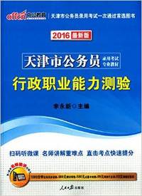 天津市公务员录用考试专业教材:行政职业能力测验(2016最新版)