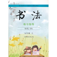 书法练习指导 九年级上