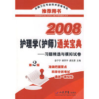 2008护理学(护师)通关宝典.习题精选与模拟试卷
