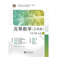 21世纪高职高专立体化精品教材 高等数学(工科类)