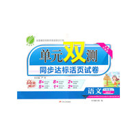 (2016秋)单元双测 小学 语文 六年级 (上) 湘教版(双)(HNJY)