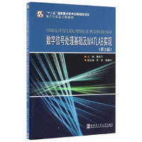 数字信号处理基础及MATLAB实现(第2版)