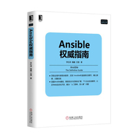 Ansible权威指南