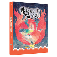 我捡到一条喷火龙-彭懿儿童文学获奖作品