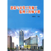 建筑与安装工程施工监理工程师手册