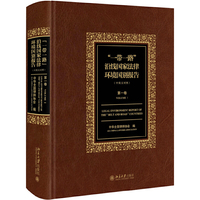 一带一路沿线国家法律环境国别报告-第一卷-(中英文对照)