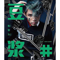 陈零九：豆浆（CD）