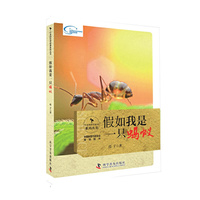 行走的科学故事 假如我是一只蚂蚁