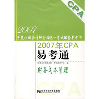 财务成本管理2007年CPA易考通