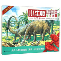 小牛顿科学全知道（特辑1 套装共5册）