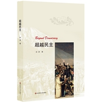 超越民主