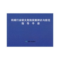 机械行业较大危险因素辨识与防范指导手册