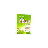 小学数学口算达标天天练三年级上册18秋(北师版)