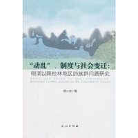 “动乱”、制度与社会变迁：明清以降桂林地区的族群问题研究