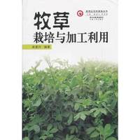 牧草栽培与加工利用