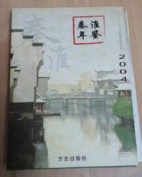 秦淮年鉴（2004）