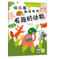 快乐手工（趣味撕纸）?有趣的动物