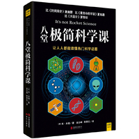 八堂极简科学课