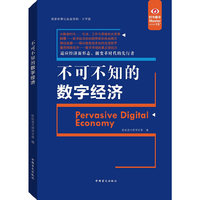 不可不知的数字经济（“好书精读”系列）