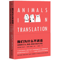我们为什么不说话:动物的行为、情感、思维与非凡才能(了解身边动物的实用宝典,有趣权威)
