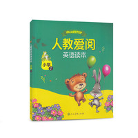 人教爱阅英语读本 小学2 （英语分级读物（支持免费APP朗读） 三年级下适用）