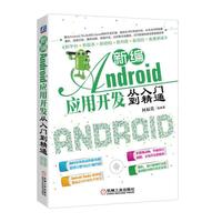 新编Android应用开发从入门到精通