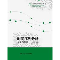 时间序列分析:方法与应用(第二版)(高等院校研究生用书)