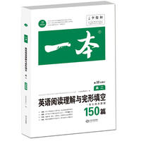 英语阅读理解与完形填空150篇 高二 第10次修订 开心教育一本（全国著名英语命题研究专家，英语教学研究优秀教师联合编写）