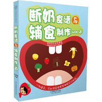 断奶食谱与辅食制作400道（汉竹）