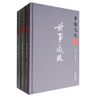 李国文说系列：说三国演义（套装上中下册）