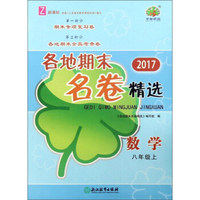 各地期末名卷精选：数学（八年级上 Z 新课标 2017）