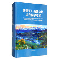 新疆天山西部山地综合科学考察