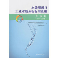 水处理剂与工业水质分析标准汇编 方法卷(2010～2018)