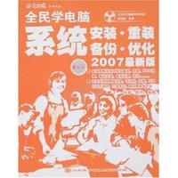 全民学电脑(附光盘系统安装重装备份优化2007最新版)