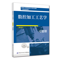 数控加工工艺学(第四版)习题册
