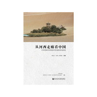 从河西走廊看中国
