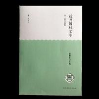 扬州园林文萃-扬州园林文化丛书