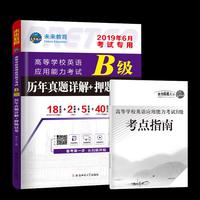 2019年6月高等学校英语应用能力考试B级历年真题详解大学英语三级真题b级试卷